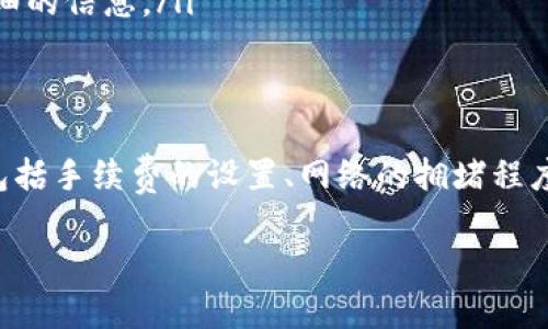 在讨论将ETH转账到Tokenim的到账时间时，我们需要考虑几个关键因素来确保我们的理解是全面的。

转账流程中的基本信息
首先，让我们了解一下基本的转账流程。当你在Tokenim这样的平台上将ETH（以太币）转账至你的账户时，这实际上涉及到几个步骤。你需要进入你的数字钱包，输入Tokenim提供的接收地址，然后确认转账。这听起来简单，但事情往往没那么直截了当。

区块链确认的时间影响
以太坊区块链上的每一笔交易都需要得到确认。通常情况下，ETH的转账在网络拥堵时可能会有所延迟。一般来说，在合理的网络条件下，你的转账通常会在几分钟内得到确认，但如果网络繁忙，这一过程可能会延迟到数小时，甚至更久。

诸多因素会影响到账时间
转账到账时间不仅仅取决于网络的繁忙程度，还考虑到几个其他因素：
ul
listrong手续费设置：/strong当你在转账时，可以选择设置不同的手续费。手续费越高，你的交易被矿工优先处理的可能性越大，因此到账时间会更快。如果你设置的手续费较低，可能会导致交易被延迟。/li
listrong矿工的处理速度：/strong矿工在验证交易时会考虑手续费的高低。如果比较多的用户设置了高手续费的交易，你的低手续费交易将可能排在后面，从而延长到账的时间。/li
listrong网络状况：/strong以太坊网络的拥堵程度直接影响到交易确认时间。尤其在某些市场活动或事件期间，网络可能会变得异常繁忙，这时转账时间就会受到影响。/li
/ul

Tokenim平台的特殊性
很多时候，转账到Tokenim这样的数字钱包或交易所，可能还会面临额外的审核时间。在这些平台上，尤其是在首次充值时，他们可能会为了安全原因进行提现审核，这种审核可能会需要额外的几小时到几天的时间。

确认状态检查与技术支持
如果你在转账后发现你的ETH还没有到账，可以通过以下方式进行检查：
ul
listrong区块浏览器：/strong使用以太坊区块浏览器（如Etherscan.io）来查询交易状态，输入你的交易哈希（Tx Hash），你将能看到这笔交易的确认情况。/li
listrong联系平台支持：/strong如果交易显示已经确认但仍未到账，可以联系Tokenim的技术支持，询问具体情况，他们可以提供更详细的信息。/li
/ul

总结转账到账时间的关键点
所以，总结来说，将ETH转账到Tokenim的到账时间并没有一个绝对的答案，通常情况下是几个分钟到几个小时，但这取决于很多因素，包括手续费的设置、网络的拥堵程度，以及Tokenim平台的审核流程。确保你在转账时选择合适的手续费，并定期检查交易状态，可以帮助你更加高效地管理你的数字资产。

当然，世界在不断变化，区块链技术的发展也意味着未来可能会有更快速、更安全的转账方式出现，你是否也期待这样的变化呢？