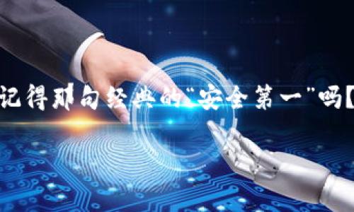 比特币用哪种钱包？探索安全存储与管理的最佳选择

比特币钱包,冷钱包,热钱包,数字货币/guanjianci

引言：比特币钱包的选择之道

在数字货币的世界里，比特币如同耀眼的新星，吸引着无数投资者与爱好者。然而，伴随而来的，不仅是盈利的期待，还有如何安全管理这些虚拟资产的疑虑。选择一个合适的比特币钱包——这不仅仅是选择一种工具，更是对你资产的一种保护和管理规范。这...真的很重要！

钱包类型：冷钱包与热钱包的较量

在走入比特币钱包的领域，首先要了解的就是两大主流钱包类型：冷钱包与热钱包。你可能会想：这两者之间有什么区别？其实...区别可大了！

冷钱包，顾名思义，是指不连接互联网的钱包。这种类型的钱包通常以硬件形式存在，像是USB存储设备或纸质钱包。冷钱包的安全性极高，因为它们不易受到黑客攻击或者病毒感染。如果你是一个长线投资者，且不打算频繁交易，冷钱包就是你的理想选择，它可以让你的比特币在长时间内“静静地”增值。

然而，寒冷的安全并不意味着与外界完全隔绝。想象一下，你的财富“隐藏”在家中一个纸条上...这...也许会让你有些紧张。冷钱包的使用，常常需要手动交易或联网，这就要求用户具备一定的技术知识与操作习惯。

而热钱包则截然不同！热钱包是连接互联网的，方便快捷，适合频繁交易的用户。想象一下，每当你看到一个合适的买入机会，轻轻一点，便可完成交易，这种灵活...是许多投资者所追求的。然而，与此同时，热钱包的安全性较低，更容易受到网络攻击。因此，如果你选择热钱包，确保使用一些安全措施，比如双重认证或强密码...这总是个好主意。

热门钱包推荐：从传统到新兴

如今市场上有许多比特币钱包可以选择，那...该如何决定呢？以下几款钱包因其安全性和易用性被广泛推荐：

ul
    listrongLedger Nano S/X：/strong作为冷钱包的佼佼者，Ledger不仅支持多种加密货币，还具有极高的安全标准。/li
    listrongTrezor：/strong另一款备受推崇的冷钱包，用户界面友好，非常适合新手使用。/li
    listrongCoinbase Wallet：/strong作为热钱包，Coinbase拥有良好的声誉和用户体验，对于频繁交易的用户尤为合适。/li
    listrongExodus：/strong功能全面，界面美观，支持多个平台的热钱包，适合新手与中级用户。/li
/ul

安全性：你绝对不能忽视的环节

当谈到比特币钱包的选择时，安全性无疑是首位的考量。你可能在想：“我现在使的是个啥钱包，它真的安全吗？”这真是个好问题！

首先，无论你选择冷钱包还是热钱包，确保启用两步验证（2FA）是基础中的基础。然而，意识到，有些黑客技术日新月异，甚至可以通过社交工程攻击来窃取你的信息...所以，谨慎是绝对必要的。也许你会说，“我才不相信这些花招”，但是，现实中这些攻击...真的时有发生。

此外，选择钱包时，也要关注开发团队的背景与声誉。一些知名的开发团队通常更可靠，他们会定期更新钱包，修复潜在的安全漏洞。用户评价和社区反馈，也是选择一个钱包时的重要参考。

私人密钥：你的“钥匙”要妥善保管

在比特币的世界里，私人密钥就犹如你家门的钥匙——保管好它，否者你将失去打开财富之门的权利。许多人在初次接触比特币时可能对这一点没有足够重视...这...其实是个致命错误！

无论你使用冷钱包还是热钱包，私钥应当小心保管，且绝不能通过社交媒体或非安全的渠道分享。一旦泄露，你的比特币可能会在一夜之间消失不见。有时候，你可能在想：“这太夸张了吧？”不，不夸张，这就是现实。

钱包的便利性：频繁交易与长期持有者的平衡

选择钱包时，你还需要考虑你的交易频率。如果你是那种经常交换比特币的人，那么热钱包可能更适合你，快速的转账速度可以让你把握时机。然而，如果你是一个长期持有者，冷钱包无疑是更安全的选择。选择的关键在于...你自己的交易习惯！

结语：找到适合自己的比特币钱包

在这个数字货币迅猛发展的时代，找到一个合适的比特币钱包至关重要。无论你是选择冷钱包还是热钱包，结合你自己的需求与习惯，做出明智的决定。还记得那句经典的“安全第一”吗？在虚拟货币的天地里，它绝对是金玉良言。

比特币钱包的选择不仅仅是一次购物体验，更是你对自己财富的负责...所以，谨慎选择，智能投资，祝你在比特币的世界里越走越远，一路欢歌！