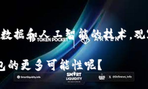 TokenIm是一款专注于数字资产管理和多链钱包的工具，用户可以通过它实现对各种数字资产的管理，包括加密货币和NFT（不可替代代币）等。如果你想知道TokenIm是否支持“观察钱包”，也就是在不掌控私钥的情况下查看钱包余额和交易记录，那么答案是：是的，TokenIm支持观察钱包功能。

什么是观察钱包？
观察钱包，简单来说，就是一种加密货币钱包，用户可以查看接收和发送的交易信息，但无法进行资产管理操作，因为他们没有该钱包的私钥。通常，这类钱包用于查看某个特定地址的资产状况，适合那些希望监控特定资金流向的用户。

TokenIm如何创建观察钱包？
在TokenIm中，创建观察钱包的过程简单明了。用户只需按照以下步骤操作：
ol
    li打开TokenIm应用，导航到“钱包”选项。/li
    li选择“添加钱包”功能，然后选择“观察钱包”。/li
    li输入你希望观察的地址，并填写相应的网络类型（如以太坊、比特币等）。/li
    li完成设置后，点击“保存”。/li
/ol
这样，你就能随时查看该钱包的余额和历史交易，实在是一个轻松又方便的功能。不过，还是要注意，观察钱包无法进行交易，真正的资产管理还是需要有私钥的控制。

观察钱包的使用场景
对于很多用户来说，观察钱包提供了一个非常实用的功能。在以下几种场景中，观察钱包显得尤为重要：
ul
    listrong投资者监控资产：/strong如果你想要关注某个特定的项目或投资地址，使用观察钱包能够帮助你实时了解资金变动动向，而不需要主动控制该地址。/li
    listrong税务报告：/strong在报告税务时，用户可以利用观察钱包来确认其数字资产的情况，提供精确的交易记录。/li
    listrong风险管理：/strong如果你投资的项目存在一定风险，观察钱包能够帮助你及时察觉异常动向，更加有效地进行风险评估。/li
/ul

TokenIm的安全性
无论是什么时候，安全都是每位加密货币用户最关心的问题。TokenIm作为数字资产管理工具，其设计也充分考虑了用户的安全性：
ul
    listrong私钥保护：/strong即便是观察钱包，TokenIm也不会要求用户提供私钥，所有操作都是在安全环境下进行的，降低了被攻击的风险。/li
    listrong数据加密：/strongTokenIm采用了多层数据加密技术，确保用户的隐私得到最大限度的保护。/li
    listrong定期更新：/strongTokenIm团队定期推送软件更新，及时修复潜在的安全隐患，确保用户的信息与资产安全。/li
/ul

总结
strong在数字资产管理快速发展的今天，观察钱包的功能显得尤为重要，而TokenIm正是为满足这一需求而生的工具。/strong无论是个人投资者，还是专业的资产管理者，TokenIm都能为你提供便捷的资产监控服务，帮助你更加高效地观察和管理资金流向。当然，作为一种工具，TokenIm仍需持续技术迭代与以满足不断变化的用户需求。

如果你还没有体验过TokenIm，那不妨尝试一下，创建一个观察钱包，看看你感兴趣的那些项目究竟在发生什么，或许会带给你一些意想不到的收获...

未来的观察钱包
随着区块链技术的不断演进，观察钱包的应用场景也在不断扩展。未来可能会出现更多的新功能，让用户对其数字资产的监控更加精准和便捷。例如，结合大数据和人工智能的技术，观察钱包不仅仅提供余额和交易记录，还可能分析资金流向，提前预警潜在风险，甚至提供个性化的投资建议。

这些变化无疑会提高用户的体验，让观察钱包从一个简单的监控工具，变成一个智能投资助手，帮助用户实现财富的增长...那么，你是否也期待未来观察钱包的更多可能性呢？