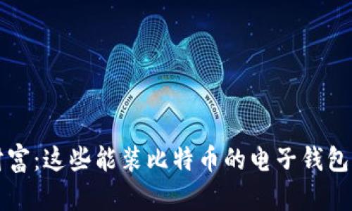 随身掌控财富：这些能装比特币的电子钱包，你选哪个？