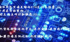 要将Tokenim 2.0 转换为以太坊（ETH），你需要遵循
