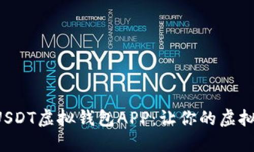 如何安全下载USDT虚拟钱包APP：让你的虚拟资产如虎添翼！