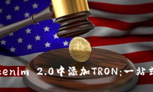 如何在Tokenim 2.0中添加TRON：一站式操作指南