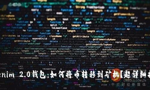 Tokenim 2.0钱包：如何将币转移到矿机？超详细指南！