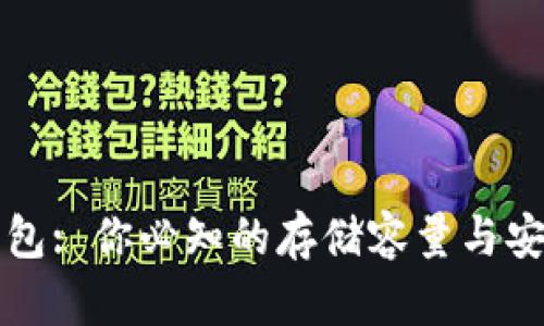 狗狗币钱包: 你必知的存储容量与安全性分析