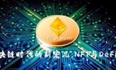 Tokenim：区块链时代的新宠儿，NFT与DeFi的完美结合