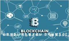 初次借款OP钱包额度揭秘：你可以借多少？