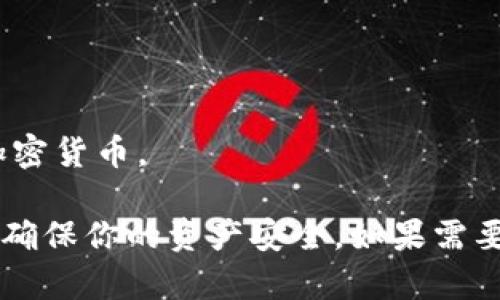 狗狗币（Dogecoin, DOGE）是一种加密货币，最初是作为一款玩笑币发行的，但随着用户基础的扩大，它的价值和实用性也逐渐提高。关于将狗狗币存放到token.im钱包的可能性，我可以为你提供一些信息。

首先，token.im是一个针对以太坊和以太坊生态系统内的代币（如ERC20代币）的钱包。狗狗币并不在以太坊网络上，而是基于其独立的区块链。因此，token.im钱包并不支持狗狗币的存储。

如果你想存储狗狗币，有许多其他钱包可供选择。以下是一些推荐的狗狗币钱包：

1. **官方钱包**：狗狗币官方网站提供的桌面和移动钱包，专为狗狗币设计。
2. **Exodus钱包**：支持多种加密货币，包括狗狗币，用户界面友好。
3. **Ledger硬件钱包**：如果你重视安全性，Ledger钱包可以安全存储狗狗币及其他加密货币。

总结一下，token.im钱包不支持狗狗币的存储。你可以选择其他专门支持狗狗币的钱包，确保你的资产安全。如果需要更详细的信息或具体的操作步骤，请随时告知！