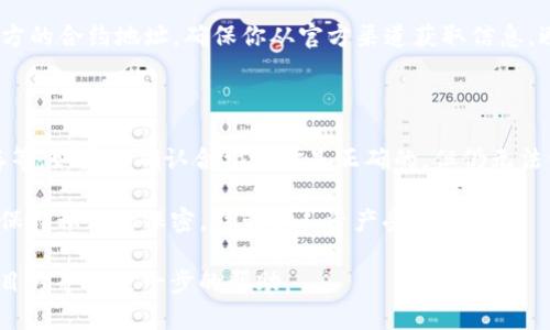 如果你在查找TokenIM 2.0的合约地址时遇到问题，可能有几个方面的原因造成这一情况。下面是一些检查和解决的步骤，帮助你找到正确的合约地址。

1. 确认代币的名称和符号

首先，确保你输入的代币名称和符号是正确的。很多时候，由于拼写错误或者相似代币的存在，可能会导致查找不到合约地址。你可以访问官方的社交媒体渠道或官方网站确认代币的正确信息。

2. 使用正确的区块链浏览器

不同的代币可能在不同的区块链上发行。确保你使用的区块链浏览器与你要查找的代币相对应。例如，Ethereum上的代币需要在Etherscan进行查询，而Binance Smart Chain上的代币则需要在BscScan进行查找。

3. 查阅社区或论坛

如果你仍然无法找到合约地址，可以尝试访问一些加密货币的社区或论坛，比如Reddit、Telegram、Discord等。很多时候，加密货币的社区会分享最新的信息，或者其他用户可能遇到类似的问题并找到了解决方案。

4. 查看官方渠道

访问代币的官方社交媒体账户，例如Twitter、Telegram或其官方网站，通常会发布官方的合约地址。确保你从官方渠道获取信息，避免遭遇诈骗或者假冒代币。

5. 其他注意事项

有时候，即使找到了合约地址，使用过程中仍可能出现问题，比如网络延迟、浏览器缓存等。如果你确认合约地址是正确的，但仍无法访问，尝试清理浏览器缓存或者换用不同的设备。

最后，了解一些网络安全知识也是非常重要的。在进行交易时，确保使用安全的钱包并保持私钥的保密，避免个人资产受到损失。

通过上述步骤，你应该能找到TokenIM 2.0的合约地址。如果问题仍然存在，建议向项目方寻求进一步的帮助。