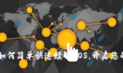 Tokenim 2.0：如何简单快速赎回EOS，开启您的数字资