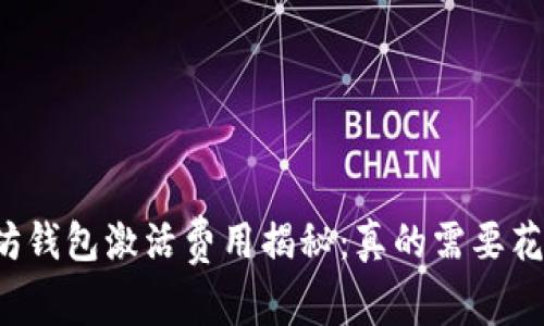 以太坊钱包激活费用揭秘：真的需要花钱吗？