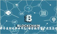 警察能否查封比特币钱包？解密数字资产与法治