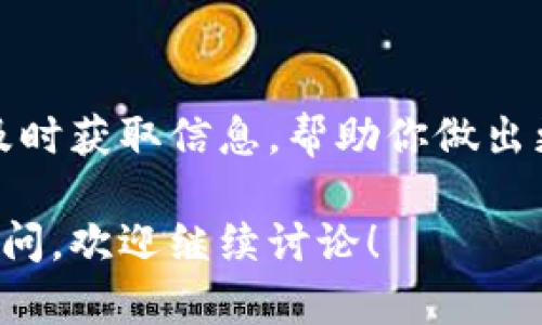 看起来你提到的“tokenim资产为0”似乎是指某个数字资产或代币的状态，可能是在某个平台上查到的。在这种情况下，你的资产余额显示为零，这可能是因为几个不同的原因。

以下是一些可能的原因以及相应的解决办法：

### 1. 资产还未到账
如果你刚刚进行了一笔交易，比如购买了代币，可能需要一定的时间才能到账。大多数区块链交易都有确认时间，具体取决于网络的拥堵情况。有时，交易可能会因为手续费过低而长时间未被确认。

### 2. 交易所或钱包问题
如果你在交易所或使用某个特定的钱包应用，可能是它们的系统出现了问题，导致你的资产余额未能正确显示。你可以尝试如下操作：
- 刷新页面或重新登录你的账户。
- 查看交易所的公告，确认是否有系统维护或故障。

### 3. 资产被转移或消失
确保你的资产没有被转移到其他地址。检查一下你的交易记录，确认是否有任何你不认识的转出交易。如果发现异常，建议立即修改你的账户密码，并启用二步验证，以提高账户安全性。

### 4. 代币不再支持
有些时候，某些代币可能会从交易所下架，导致你在该平台上无法查看或交易这些代币。如果是这样，你可以查看项目方的公告，了解最新动态。

### 5. 联系客服或技术支持
如果以上方法都无法解决问题，建议及时联系相关平台的客服或技术支持。他们可以为你提供进一步的帮助，确认问题的具体原因。

### 6. 增加安全措施
为了保护你的数字资产，确保：
- 使用强密码，定期更换。
- 启用二步验证，增加账户安全性。
- 定期检查你的交易记录，确保没有异常活动。

### 7. 学习和适应市场变化
数字资产市场变化迅速，了解市场动态和项目发展非常重要。参加相关社区或论坛，及时获取信息，帮助你做出更好的投资决策。

希望这些信息能够帮助你找到丢失资产的原因，并有效解决问题。如果你还有其他疑问，欢迎继续讨论！