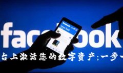 如何在Tokenim平台上激活您的数字资产：一步一步