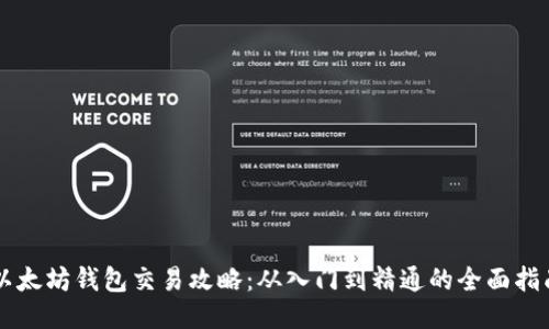 以太坊钱包交易攻略：从入门到精通的全面指南