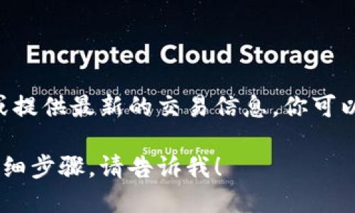 在这里，我能为你提供有关以太坊钱包查询和资金管理的一些信息，但无法进行实时查询或提供最新的交易信息。你可以使用区块链浏览器或相关钱包应用程序来查询以太坊（ETH）钱包地址及其最新交易记录。

如果你需要更多指导，比如如何使用区块链浏览器查找地址信息或者管理以太坊钱包的详细步骤，请告诉我！