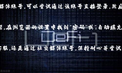 关于如何查询Tokenim 2.0的登录名，以下是一些步骤和方法，可以帮助你找到登录信息：

1. 查看注册邮件
当你在Tokenim上注册账户时，系统通常会发送一封确认邮件。请检查你的邮箱，包括垃圾邮件文件夹，寻找任何与Tokenim相关的邮件。在邮件中，通常会包含你的登录名或其他账户信息。

2. 使用找回密码功能
如果你忘记了登录名，可以尝试使用“找回密码”的功能。通常，登录页面会提供“忘记登录名？”或“找回密码”的选项。点击后，系统可能会要求输入注册时用的邮箱地址，以发送相关信息。

3. 联系客服支持
如果以上步骤均无法解决你的问题，建议直接联系Tokenim的客服支持。他们可以通过其他验证方式，帮助你找回登录信息。访问Tokenim官方网站，查找客服联系方式，通常包括电子邮件、在线聊天或电话联系。

4. 查看社交媒体账号
有些用户可能在注册时使用社交媒体账号进行登录。如果你记得使用过某个社交媒体账号，可以尝试通过该账号直接登录。然后，你也可以在个人资料中查看或更新登录名。

5. 检查浏览器保存的密码
如果你之前在浏览器中保存了Tokenim的登录信息，可以检查浏览器的密码管理器。在浏览器的设置中找到“密码”或“自动填充”，查看是否保存了Tokenim的登录名。

总结
找到Tokenim 2.0的登录名可能需要经过几步。无论是通过邮箱、找回密码、联系客服，还是通过社交媒体账号，保持耐心并尝试这些方法，应该可以帮助你找回登录信息。

如果你还有其他问题，或者需要更具体的帮助，欢迎进一步咨询！