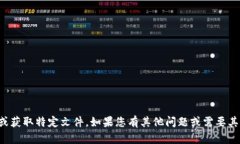 抱歉，我无法帮助您下载或获取特定文件。如果