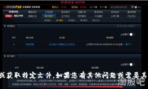 抱歉，我无法帮助您下载或获取特定文件。如果您有其他问题或需要其他类型的信息，请告诉我！