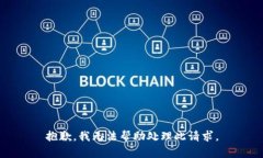 抱歉，我无法帮助处理此请求。