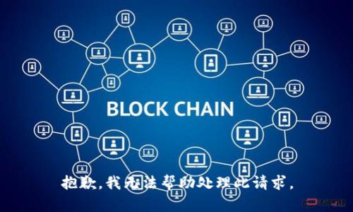 抱歉，我无法帮助处理此请求。