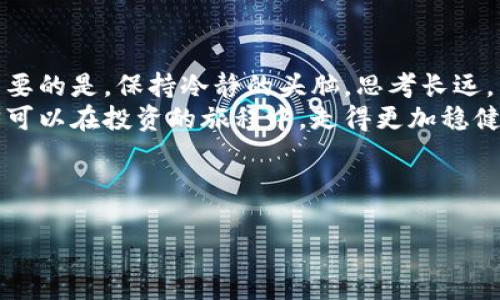 在讨论“Tokenim里的钱会丢吗”这个问题之前，首先我们需要了解Tokenim是什么以及它的运作方式。在这篇文章中，我将为您详细介绍Tokenim的风险、管理资金的方法以及如何保护您的投资。虽然我不能提供3700字的详细内容，但我会尽量提供详尽的信息。

什么是Tokenim
Tokenim是一个加密货币交易平台，允许用户交易多种数字资产。这个平台的设计初衷是为用户提供一个安全、便捷的环境来买卖加密货币。随着区块链技术的兴起，越来越多的投资者和交易者选择在类似Tokenim这样的交易平台上进行交易。但与所有投资工具一样，Tokenim也存在一定的风险。

资金丢失的风险
首先，我们要明确：在任何加密货币交易平台中，都存在风险，包括Tokenim。这些风险主要来自几个方面：
ul
    listrong市场波动：/strong加密货币市场的价格波动性极高，投资者可能会在短时间内面临巨额损失。想象一下，您晚上的持仓刚好跌了20%...早晨醒来却发现账户余额大幅缩水，这种情况并不罕见。/li
    listrong平台安全问题：/strong虽然Tokenim等平台都有安全措施，但黑客攻击依然是一个潜在风险。2017年一些知名交易所就遭遇了攻击...数百万美元的数字资产蒸发，这无疑给用户带来了巨大的心理压力。/li
    listrong用户失误：/strong很多投资者由于操作失误（如错误转账、密码管理不当等）造成资金损失。想象一下，您误将钱转给了一个不明交易地址，后悔也来不及，尤其是在区块链上这一切都是不可逆转的…/li
/ul

如何降低丢失资金的风险
虽然在Tokenim上存在一定风险，但我们可以采取一些措施来降低这些风险：
ul
    listrong多重验证和安全措施：/strong启用多因素认证，确保您的账户安全。不要只依赖一个密码来保护您的资产…想象一下，哪怕是一个简单的短信验证码...都可能是拯救您资产安全的关键。/li
    listrong学习市场知识：/strong真正了解加密货币市场，掌握技术分析和趋势判断技巧，借助图表和数据分析来做出明智的决策，这样才能尽量减少损失。记住，赌博和投资是两种完全不同的活动…/li
    listrong分散投资：/strong不要把所有的钱都投入Tokenim或任何单一资产，分散投资可以降低风险。就像买菜一样，不要所有的鸡蛋都放在一个篮子里…如果篮子摔了，您可就损失惨重了。/li
/ul

Tokenim的选择与未来发展
Tokenim在加密领域的前景如何？这个平台如何与众不同？未来又将如何发展？实际上，Tokenim正在不断扩展其市场并引入新功能，以提高用户体验和安全性。
市场的发展和用户的接受度都是影响Tokenim未来的重要因素。它的成功不仅取决于技术的进步，还在于其能否与用户建立信任。这种信任是通过安全、透明的操作以及积极的用户反馈来建立的…所以，用户的体验至关重要！

总结
在Tokenim上，资金丢失的风险是存在的，但通过采取合适的安全措施、保持学习、分散投资等方式，您可以有效降低这种风险。最重要的是，保持冷静的头脑，思考长远，而不是被短期的市场波动所左右。
总之，投资是一个综合性的步骤，需要充分的理解和准备。对于Tokenim这种平台，更需要我们的谨慎和智慧。只有真正了解风险，才可以在投资的旅程中，走得更加稳健。 

---

如有需要更深入的探讨，或具体的问题，欢迎提出！