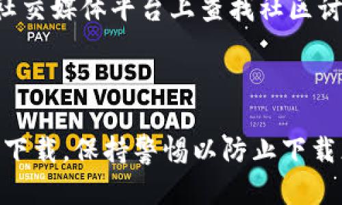 关于下载和使用海外Tokenim 2.0的具体信息，我无法提供明确的下载链接或步骤。不过，我可以给你一些一般性的建议，帮助你找到所需的信息。

### 如何下载海外Tokenim 2.0

1. 访问官方网站
首先，确保你访问的是Tokenim的官方网站。这是获取该软件的最安全和可靠的途径。在网站上，通常可以找到一个“下载”或“获取Tokenim 2.0”的选项。若官网上没有直接的下载链接，可能是因为该软件尚未正式发布，或者需要特定的资格才能下载。

2. 注册用户账户
很多情况下，你需要注册一个用户账户才能下载软件。这意味着你需要提供一些基本信息，比如电子邮件地址和密码。注册后，请确认你的邮箱以激活账户。

3. 查找系统要求
在下载之前，确保查看系统要求。不同的软件对操作系统、处理器和内存有不同的要求。确认你的设备符合这些要求是非常重要的，以免下载后无法运行。

4. 了解软件的功能
在下载之前，了解Tokenim 2.0的功能和特性是个好主意。这不仅能帮助你决定是否下载，还能让你更好地了解如何使用这款软件。网站上通常会有功能描述或用户指南，你可以在下载之前查看一下。

5. 下载软件
如果你已经完成了以上步骤，且确认自己能够下载，则可以直接点击下载链接。这个链接通常会引导你下载一个安装包，可能是.exe文件（在Windows上）或.dmg文件（在Mac上）。下载文件后，确保保存到你易于查找的位置。

6. 安装软件
下载完成后，双击安装文件，按照屏幕上的指示进行安装。安装时可能会要求你接受用户协议，确保仔细阅读。在安装过程中，你可能会被问到一些自定义设置，依据自己的需求进行选择即可。

7. 进行配置和使用
安装完成后，打开Tokenim 2.0，进行必要的首次配置。这可能包括输入你的账户信息、选择使用的功能模块等。熟悉界面和各项功能，查阅用户手册或常见问题解答（FAQ），有助于你更快上手。

8. 寻求帮助
如果在下载或使用Tokenim 2.0时遇到问题，官方网站通常会提供技术支持或用户社区。你可以在相关论坛或社交媒体平台上查找社区讨论，获取更多帮助和建议。

### 结论

下载和使用海外Tokenim 2.0的过程相对简单，但确保安全、准确地获取软件至关重要。始终通过官方网站进行下载，保持警惕以防止下载恶意软件。希望这些信息能对你有所帮助！如有进一步问题，欢迎随时提问。