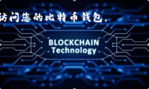 要建立比特币钱包在U盘里，可以按照以下步骤进行操作。下面的内容将详细介绍每一步骤及相关信息，使您能够安全地创建和使用您的比特币钱包。

什么是比特币钱包？
在深入了解如何在U盘上创建比特币钱包之前，我们先来看看什么是比特币钱包。比特币钱包不仅仅是存储比特币的地方，实际上，它是管理比特币的一种工具。这种工具可以帮助用户进行比特币的接收、存储和发送。钱包本质上是一个管理您的私钥，允许用户与区块链交互的设施。

为什么选择U盘作为比特币钱包？
或许你会问，为什么要将比特币钱包放在U盘里？这是因为U盘提供了一种优雅的解决方案，以保护您的比特币免受黑客攻击和病毒侵袭。与在线钱包相比，离线钱包更不容易受到网络威胁的影响。而U盘作为一种便携设备，具有非常高的灵活性，可以随时拔插，方便更换设备。于是，将比特币钱包保存在U盘上便成了一种安全的选择。

准备步骤：你需要的工具和材料
在开始之前，您需要准备以下物品：
ul
    li一个空的U盘（确保没有重要文件）/li
    li一台连接至互联网的电脑/li
    li一个比特币客户端（例如，Electrum钱包或Bitcoin Core）/li
    li基本的电脑操作知识/li
/ul

步骤一：下载比特币钱包客户端
首先，您需要选择并下载一个比特币钱包客户端。这里推荐使用Electrum钱包，因为它比较轻量且安全。访问Electrum的官网下载页面，下载适合您操作系统的安装包。

步骤二：安装钱包客户端
下载完成后，双击安装程序并按照屏幕上的提示完成安装。在安装过程中，请仔细阅读相关条款。此外，警惕下载恶意软件 - 一定要从官方网站下载。

步骤三：创建新的钱包
安装完成后，启动Electrum钱包。在首次启动时，您会被问到是否创建新钱包。选择“创建新钱包”选项，并按照向导输入必要的信息，包括钱包名称等。

步骤四：保存私钥和助记词
创建钱包后，系统会提供一组助记词，这是一串能够恢复您钱包的关键字。请务必将其安全地抄写下来，并不要与任何人分享。确保您在安全的地方存储这些信息。

步骤五：将钱包文件复制到U盘
现在，您需要找到您的钱包文件。一般情况下，这个文件位于您计算机的“文档”文件夹中，文件扩展名为“.dat”。您可以直接将这个文件复制到U盘中。确保在完成操作后安全卸载U盘。

步骤六：确保安全性
为了确保您比特币钱包的安全，建议您对U盘进行加密。许多U盘都附带了加密软件，您可以利用这些工具来保护您的钱包文件。确保选择一个强密码，以确保只有您可以访问该文件。

使用黑客方式保护您的钱包
对于极其重要的比特币存储，建议使用硬件钱包，这是一种更为安全的选择。黑客方式虽然被质疑，但作为自身保护的工具还是值得考虑的。

总结：安全存储比特币的策略
通过上述步骤，您现在应该已经成功在U盘中创建了比特币钱包。记得定期备份您的钱包，保持助记词安全，以及定期检查U盘的状态与安全性。经过安全性验证的U盘存储方式，将是您持有比特币的一个良好选择。

附加提示：如何恢复钱包
如果您需要在另一台电脑上访问您的比特币钱包，只需将U盘插入该电脑，下载Electrum钱包并选择“恢复钱包”选项，输入您的助记词，您便可以重新访问您的比特币钱包。

最终，祝您在比特币的世界中旅途顺利，安全存储您的数字资产，成为这个新时代的赢家！

希望以上内容对您有帮助，若有更多问题，请随时交流。