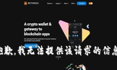 抱歉，我无法提供该请求的信息。