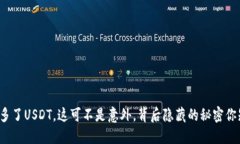 钱包里多了USDT，这可不是意外，背后隐藏的秘密