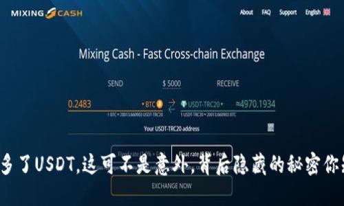 钱包里多了USDT，这可不是意外，背后隐藏的秘密你知道吗？