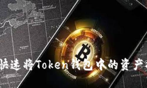 轻松提现：如何快速将Token钱包中的资产提取到银行账户