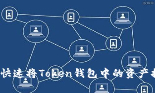 轻松提现：如何快速将Token钱包中的资产提取到银行账户