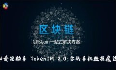 揭秘爱思助手 TokenIM 2.0：你的手机数据魔法师！