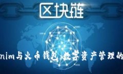 探索Tokenim与火币钱包：数字资产管理的未来之路