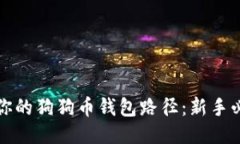 如何安全管理你的狗狗币钱包路径：新手必读的