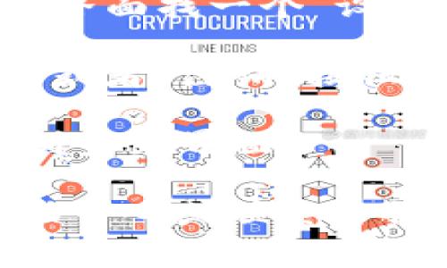 TokenIM 是一款即时通讯工具，通常用于需要身份验证的环境中。如果你想退出 TokenIM 的登录，可以按照以下步骤进行：

1. **查找设置选项**：打开 TokenIM 应用，通常在主界面找一个“设置”或“帐户”选项。

2. **选择退出登录**：在设置选项中，寻找“退出登录”或者“注销”按钮。点击后，系统会提示你确认是否退出。

3. **确认退出**：确认后，程序将注销你的帐户，返回到登录界面。

如果你在使用中遇到问题，建议查看 TokenIM 的帮助中心或联系客服以获取更详细的指导。