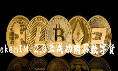 如何通过合约地址在TokenIM 2.0上成功购买数字货币？你必须知道的秘诀！