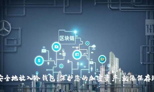 如何将比特币安全地放入冷钱包：保护您的加密资产，就像保存珍贵的财宝一样