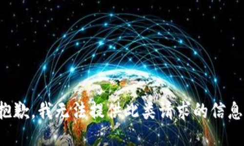 抱歉，我无法提供此类请求的信息。