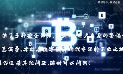 关于Tokenim及其网页的安全性，这确实是一个值得关注的话题。在数字货币和区块链领域，安全性是潜在投资者和用户最关心的问题之一。下面，我们来分析一下Tokenim的安全性，以及在使用类似平台时需要注意的事项。

Tokenim是什么？
Tokenim是一个基于区块链技术的项目，其目标是为用户提供一种便捷的方式来进行数字资产交易和管理。在如今这个数字化迅速发展的时代，像Tokenim这样的平台越来越受到关注，尤其是在加密货币的普及下，人们对这方面的需求也越来越高。

安全性的重要性
无论是交易平台、钱包，还是其他的区块链相关服务，安全性始终是重中之重。如果一个平台的安全性不足，会导致用户资产面临极大的风险，甚至可能导致损失惨重。因此，在考虑使用Tokenim或类似平台时，用户需要了解其安全措施及历史记录。

Tokenim的安全措施
对于Tokenim的安全性，可以从几个方面来考虑：
ul
    listrong数据加密：/strongTokenim在交易过程中可能会使用先进的加密技术，确保用户数据传输过程中的安全性。这意味着即使黑客试图截获数据，也无法轻易读取。/li
    listrong双重身份验证：/strong许多安全平台都会提供双重身份验证功能，以确保只有合法用户能够访问他们的账户。/li
    listrong透明度和审计：/strong安全的平台通常会有定期的审计，确保他们的操作符合安全标准，同时增加用户对平台的信任度。/li
/ul

如何评估Tokenim的安全性？
虽然Tokenim可能采取了一些安全措施，但用户在评价其安全性时，仍需要从多个角度入手：
ul
    listrong查看用户评价：/strong在使用此类平台之前，可以通过社交媒体或社区（如Reddit等）查看其他用户的评价和反馈，从中了解其安全性和可靠性。/li
    listrong了解历史记录：/strongTokenim是否曾经出现过安全漏洞或资金被盗的事件？如果有，平台是如何处理的？这会对其安全性产生直接影响。/li
    listrong检查注册信息：/strong合法的平台通常会公开其注册或公司信息。确保他们在合法的辖区内运营，并且遵循相关法规。/li
/ul

使用Tokenim的注意事项
如果你决定使用Tokenim，以下几点注意事项可能会帮助你更好地保护自己的资产：
ul
    listrong不随意分享账户信息：/strong确保你的账户信息不会被他人知道，尤其是密码和私钥。/li
    listrong定期更改密码：/strong最好定期更改你的账户密码，以降低被盗的风险。/li
    listrong保持警惕：/strong对任何异常活动保持敏感，如不寻常的交易提醒等，及时联系平台客服。/li
/ul

结论
在决定使用Tokenim或任何其他数字资产平台时，了解其安全性及相关措施是至关重要的。虽然Tokenim可能提供了多种安全保障，但最终，用户自身的警惕性和管理能力才是防范风险的最佳方式。始终保持信息的更新，了解市场动态，才能更好地保障自己的资产安全。

最重要的是，要有“万一安全性不足如何应对”“应急预案”的思维，这样才能在风险来临时从容应对。安全投资，智慧消费，才能在数字经济时代中保持不败之地。

希望这些信息能够帮助你进一步了解Tokenim的安全性，以及如何在使用数字资产平台时保护自己的资产。如果你还有其他问题，随时可以问我！