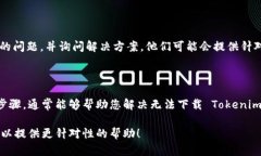 看起来您遇到了在应用商店（store）中下载 Toke