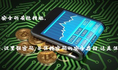 比特币钱包的密码错误次数并没有统一的标准，它主要取决于你使用的钱包类型和服务提供商的安全设置。在大多数情况下，输入错误的密码后，你会有一定的机会尝试再次输入，但如果连续输入错误达到某个次数，钱包会暂时锁定，或在极端情况下，通过限制访问来保护用户资金。以下是一些关于比特币钱包密码输入错误的细节：

### 1. 钱包类型的影响

不同类型钱包的安全特性
比特币钱包主要分为三种类型：热钱包、冷钱包和硬件钱包。热钱包通常是在线钱包，比如交易所或网络服务；冷钱包通常是在本地存储的应用程序或硬件设备。这些类型的钱包在处理错误密码方面的机制也不同。

### 2. 热钱包的限制

在线钱包的安全策略
对于热钱包，尤其是那些由交易所或在线服务运营的钱包，常常会设置一定的尝试次数限制。例如，如果你连续输入错误的密码超过5次，你的账户可能会被暂时锁定，并要求你通过电子邮件或其他验证方式解锁。在极端情况下，如果你无法证实账户的所有权，你可能会面临永久性锁定的问题。

### 3. 冷钱包的灵活性

本地钱包的操作
冷钱包，如桌面应用或移动应用，通常情况下允许你多次尝试密码。由于这些钱包不连接互联网，因此在安全性上有更大的灵活性。不过，输入错误过多也可能导致数据损坏，虽然这种情况较为少见但仍需注意。

### 4. 备份和恢复

保护措施是关键
为了防止因密码错误而导致的资金损失，用户应该定期备份自己的钱包。大多数钱包都有导出私钥或助记词的功能。这样一来，即使是万一发生锁定，也可以使用备份来恢复访问。但前提是你必须保持助记词和私钥的安全，避免泄露给他人。

### 5. 忘记密码时的应对策略

解决密码遗忘的困扰
倘若忘记了比特币钱包的密码，不同的钱包提供不同的找回或重置方法。一些钱包可能允许通过电子邮件验证、手机验证码等方式重置密码，而另一些则可能要求用户输入助记词。在任何情况下，尽可能保护好这些信息是关键。

### 6. 额外的安全建议

提高安全性的方法
无论使用哪种钱包，保持良好的安全习惯总是明智的。启用两步验证、定期修改密码，以及使用不同的密码管理工具，这些都是确保你比特币钱包安全的有效措施。

### 7. 结论

保持警惕，安全第一
总的来说，比特币钱包的密码错误次数限制因钱包类型而异。无论你的钱包多么安全，千万要记住，最终的安全责任在于用户自身。确保定期备份、设置强密码，并保持密码的安全存储。这是保护你数字资产的关键。

以上信息希望能帮助到你更好地理解比特币钱包密码的相关问题。如果你有更多具体问题，欢迎随时询问！