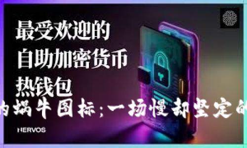 发现Tokenim的蜗牛图标：一场慢却坚定的数字货币革命