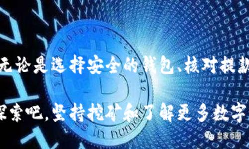   矿池的比特币如何安全、快速地转入钱包？ / 

 guanjianci 比特币,矿池,数字货币,钱包 /guanjianci 

什么是比特币矿池？

在深入了解如何将矿池的比特币转入钱包之前，我们首先要明白什么是“矿池”。比特币矿池是由多个矿工联合起来共同挖矿的做法——想象一下，你和一群朋友一起玩一个团队游戏。每个人分工合作，提高赢得奖励的概率。

矿池通过将计算能力汇聚起来，提高了成功挖掘区块的机会。最终，成功挖矿后所得的比特币会被分配给所有参与者。这个过程通过一个称为“捐赠模式”的机制执行，矿池将在获得的比特币基础上，根据每个矿工贡献的算力来进行分配。

挖到的比特币怎样转移到你的钱包

那么，当你在矿池中获得比特币后，这些比特币是如何转移到你的个人钱包的呢？在这方面，理解以下步骤是至关重要的。

h4步骤一：设置和检查你的钱包/h4

首先，你需要一个安全的比特币钱包。无论是软件钱包、硬件钱包还是纸钱包，选择适合自己的钱包是关键。如果你还没有钱包，可以选择一些知名服务，比如 Coinbase、Ledger 或 Trezor。

创建完钱包后，记得仔细记录下你的钱包地址——这就是矿池向你转账时需要的目的地。确保你的钱包没有问题，因为一旦转账完成，你就无法撤回。

h4步骤二：登录矿池账户/h4

接下来，你需要登录到你参与的矿池。例如，如果你在“Slush Pool”或“F2Pool”上挖矿，便要使用相应的账户信息进行登录。这时你可能会看到标明你的比特币余额。有些矿池会列出你的“可提取金额”。

h4步骤三：提款处理/h4

许多矿池会设计方便的提款功能，你只需输入你的钱包地址和提现的金额。一般来说，矿池会设定激活提款的最低限额——比如 0.001 BTC。确保你的提款金额在这个限制之上，才会顺利进行。

h4步骤四：安全性核查/h4

为了增加安全性，矿池可能会要求进行一些身份验证，如邮箱验证或两步验证。这是为了确保你的资金不会被不法分子窃取——在这个数字经济的时代，确保安全是重中之重。

h4步骤五：确认交易/h4

一旦你提交了提款请求，你通常会收到一个确认邮件，确认信息是正确的。之后，你可以静待交易在区块链上的确认。一般来说，交易确认时间为10到30分钟，具体取决于网络拥堵及矿池的处理速度。

矿池和钱包之间的技术细节

在进行提款时，我们还需了解一些技术细节：为何你的比特币在转入钱包后并不是立即可用？这是因为区块链的确认机制。有时候，交易会被矿工优先处理——就像排队，谁的“票”更受欢迎，谁的交易就能更快被确认。

在比特币网络中，每笔交易都需要被矿工验证，矿工通过解决复杂的数学问题（即挖矿）来确认交易。解决这个问题的矿工会记录交易，构建新的区块，将其添加到区块链。如果你的交易获得的确认较慢，有可能是因为网络拥堵，或者是手续费较低。

数字资产的安全措施

在生活中，我们都知道保护自身资产的重要性——在数字货币世界中尤其如此。所以，一些安全措施是必不可少的。以下是几个实用的小建议：

ul
    li启用两步验证：这项措施会要求你在每次登录时，除密码外，还需要提供短信验证码或使用身份验证应用来生成一次性密码。/li
    li定期更换密码：用复杂、唯一的密码替代简单的默认密码，确保无人轻易可以访问你的账户。/li
    li使用硬件钱包：如果你有较大金额的比特币，考虑将其存放在专用硬件钱包中，硬件钱包具备更高的安全性，因为它们通常是离线存储的。/li
/ul

常见问题解答

在挖矿和转账的过程中，难免会遇到一些常见的问题。下面是几个常见问题的解答，希望能帮助你解决疑惑。

h4我可以随时将比特币从矿池转入钱包吗？/h4
大部分矿池都有设定的最低提款限额。此外，提取的频率可能也会因为汇率波动、维护或者服务器问题而受影响。

h4转账费用昂贵吗？/h4
转账费用因时而异，通常由用户选择预设费用高低。当网络拥堵时，选择高费用会使得转账获得优先处理；而如果你愿意等待可能较长的时间，可以选择较低费用。

h4我该选择哪个矿池？/h4
选择矿池时，你可以考虑其服务稳定性、收费模式、用户反馈以及社区活跃度。尝试多条路可能会让你找到更符合自己需求的矿池。

总结

总体而言，从矿池提取比特币到个人钱包并不是一个复杂的过程，但需要谨慎小心。每一步都应认真对待，无论是选择安全的钱包、核对提款地址，还是确认网络费用和确认时间，务必做到万无一失。

比特币的世界充满了机遇与挑战，如果能够做好每一步，无疑将帮助你在这个数字化时代稳妥前行。继续探索吧，坚持挖矿和了解更多数字货币的知识……这，绝对值得！