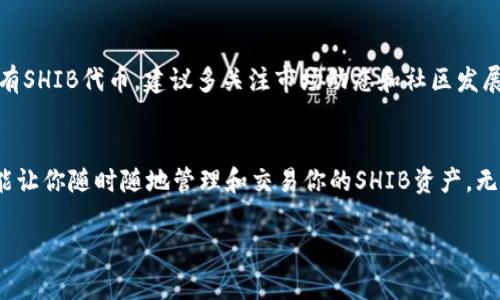 SHIB（Shiba Inu）是一种在加密货币市场上广受关注的数字资产。如果你想知道SHIB能否放入Token.im钱包，我们可以从几个方面来分析。

Token.im钱包简介
Token.im钱包是一个相对新颖的加密货币钱包，它支持多种类型的数字资产，包括以太坊及其各种ERC-20代币。在快速发展的加密领域，Token.im因其用户友好界面和强大的安全功能而受到越来越多用户的青睐。

SHIB代币的归属
SHIB代币是基于以太坊区块链的ERC-20代币，这意味着它遵循以太坊智能合约的标准，因此可以在支持ERC-20代币的任何钱包中使用。Token.im钱包正是这样一个可以存储ERC-20代币的安全存储选项。

如何在Token.im上存储SHIB
首先，你需要在Token.im上创建一个账户。这包括下载钱包应用、注册并创建你的钱包。完成这些步骤后，你就可以接收SHIB代币了。

接收SHIB的一般步骤如下：
ol
li打开Token.im钱包，并找到“接收”选项。/li
li选择ERC-20代币，并找到SHIB代币（如果没有显示，可以手动添加契约地址）。/li
li复制你的SHIB接收地址。/li
li从你的交易所或其他钱包转账SHIB至该地址。/li
/ol

安全性和提示
虽然Token.im在安全性上做了很多努力，如采用多重签名和私钥加密，但用户仍需谨慎操作。为确保你的资产安全，切记：
ul
li定期更新钱包应用，并关注安全更新。/li
li不要随便分享你的私钥和助记词。/li
li使用强密码并启用双因素认证（如果有的话）。/li
/ul

SHIB的未来展望
正如许多加密资产一样，SHIB的价格波动较大，受市场情绪、社区活动等多种因素的影响。如果你打算长期持有SHIB代币，建议多关注市场动态和社区发展。也许你会发现一些有趣的应用场景，使SHIB不仅仅是一种投资工具，而是有着更深层次的文化和社区意义。

总结
总的来说，SHIB是完全可以放在Token.im钱包中的。这种便捷的存储方式不仅能够满足你对安全的需求，还能让你随时随地管理和交易你的SHIB资产。无论你是加密货币的新手还是有经验的投资者，Token.im钱包都会是一个值得考虑的选择。

如果你还有其他关于加密货币钱包的问题，欢迎随时问我...希望这些信息对你有所帮助！