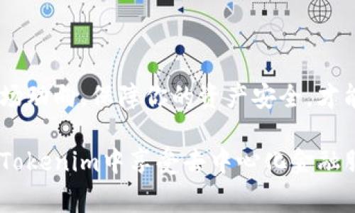 莱特币（Litecoin）是一种基于点对点网络的数字货币，能够实现快速的交易确认。然而，将莱特币转到Tokenim等平台上并不是直接的过程，因为Tokenim主要是一个去中心化的金融平台，通常会涉及更多的中间步骤和转换过程。以下是你需要了解的一些要点：

了解莱特币和Tokenim
莱特币作为一种加密货币，经过多年的发展，已经在市场上建立了自己的地位。由于其交易速度快、手续费低，吸引了众多用户。而Tokenim则是一个以太坊（Ethereum）生态系统中的去中心化金融平台，用户可以通过它进行交易、借贷、投资等。

将莱特币转到Tokenim的步骤
1. **选择一个合适的交易所**: 首先，你需要一个支持莱特币和Tokenim的加密货币交易所。例如，一些主要的交易所如Binance、Coinbase等，通常都支持莱特币。
2. **将莱特币兑换为以太坊或USDT**: 大部分去中心化平台通常只支持以太坊及其代币。因此，你需要在交易所将你的莱特币兑换为以太坊（ETH）或USDT（Tether），这是一种与美元挂钩的稳定币。
3. **将以太坊或USDT转入Tokenim**: 一旦你完成了兑换，请确保将新的加密货币发送到你的Tokenim钱包地址。确保在转账前双重检查地址，以避免资金的丢失。

需要注意的几个事项
在进行加密货币交易时，有几个方面是需要特别注意的：
ul
    listrong手续费/strong：每一次的转换和转账都可能涉及手续费，确保你了解这些费用，以免意外的成本。/li
    listrong市场波动/strong：加密货币市场的波动性很大，价格可能在短时间内大幅波动，因此在转账前最好考虑当前的市场状况。/li
    listrong安全性/strong：使用加密货币时，保护好自己的账户和钱包信息，尽量使用双重身份验证等措施确保安全。/li
/ul

总结
尽管将莱特币转到Tokenim需要一些步骤，但只要你按照以上提到的流程，应该是可以顺利完成的。记住，把握好市场动向，保障你的资产安全，才能在这条充满挑战的投资路上走得更远。

这就是关于如何将莱特币转到Tokenim的基本介绍，尽管过程略显复杂，但只要你保持耐心，逐步操作，很快就能在Tokenim中享受去中心化金融服务的便利。