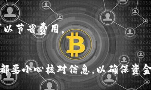 要把Token.im钱包里的以太坊（ETH）转出来，您可以按照以下步骤操作：

### 1. 准备工作
在开始之前，确保您已经有一个可以接收以太坊的地址，比如另一个钱包地址或交易所账户地址。如果您还没有注册，可以选择一个信誉良好的交易所或钱包服务。

### 2. 登录Token.im钱包
首先，打开Token.im钱包应用，并使用您的账户凭据登录。在这一步，请确保您正在使用安全的网络环境来避免账号被盗。

### 3. 选择以太坊
在Token.im钱包界面，您应该能看到您的资产列表。找到以太坊（ETH）并点击进入。这时您可以查看到您持有的以太坊余额及其相关信息。

### 4. 开始转账
在以太坊页面，您会看到一个“转账”或“发送”按钮，点击这个按钮进入转账界面。如果找不到，可以查看其他操作选项，通常它会在资产管理菜单中。

### 5. 输入接收地址
在转账界面，您需要输入接收地址。这是您之前准备的可以接收以太坊的钱包地址或交易所账户地址。确保这个地址的正确性——因为一旦发送，就无法撤销。

### 6. 输入转账金额
接下来，输入您希望转出的以太坊数量。注意，您需要留出一些ETH作为网络费用（Gas费），以确保交易能够顺利完成。

### 7. 检查交易信息
在您提交转账之前，一定要仔细检查所有信息，确保接收地址和转账金额都是正确的。这一步非常重要，以避免损失。

### 8. 确认转账
如果一切信息都是正确的，您可以确认转账。大多数钱包会要求您输入密码或使用生物识别技术进行确认。按照提示完成确认。

### 9. 等待确认
完成转账后，您可以在钱包内查看交易状态。以太坊网络通常会很快确认交易，但也可能会受到网络拥堵的影响。在这个时候，您也可以通过区块浏览器（比如Etherscan）来跟踪您的交易状态。

### 10. 完成转账
一旦交易被确认，您就成功将以太坊转出。您接收的地址也应该很快能够显示出正确的ETH余额。

### 注意事项
- **安全性**：务必确保您的私钥和助记词保密，不要随意分享给他人。
- **交易费用**：转账时注意Ethereum网络的Gas费用变化，选择合适的时间可以节省费用。
- **网络状态**：在交易高峰时期，交易确认可能需要更长时间，请耐心等待。

通过这些步骤，您就能顺利地将Token.im钱包里的以太坊转出来。每次操作前后都要小心核对信息，以确保资金安全。希望这些信息对您有所帮助！