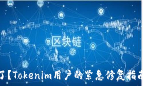   
冷钱包损坏了？Tokenim用户的紧急修复指南与安全建议