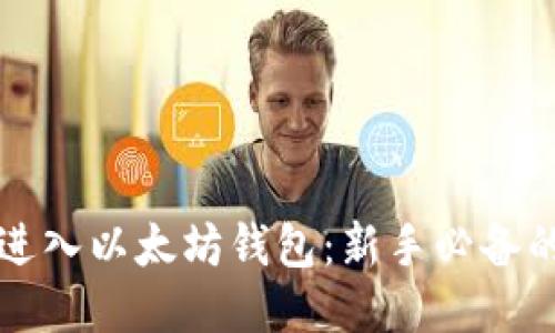 如何顺利进入以太坊钱包：新手必备的简易指南